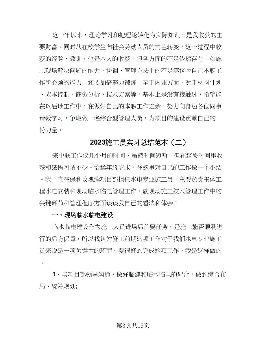 2023施工员实习总结范本（7篇）.doc_第3页