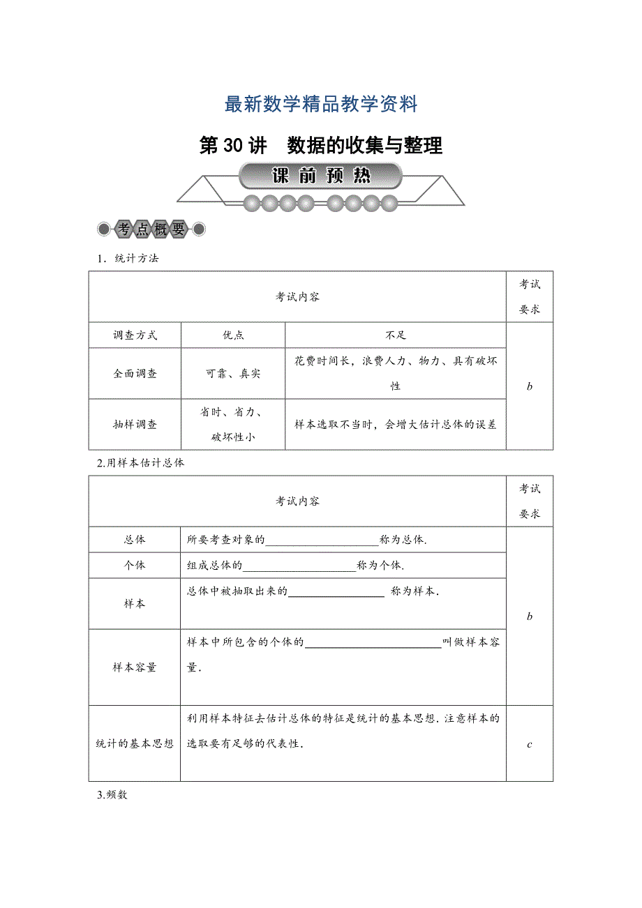 最新浙江省中考数学：第30讲数据的收集与整理名师讲练含答案_第1页