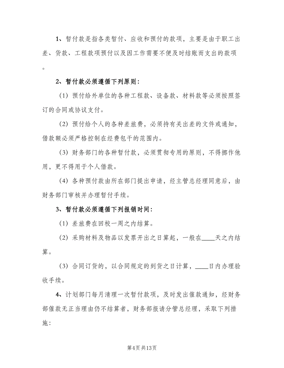 备用金管理制度常用版（3篇）.doc_第4页