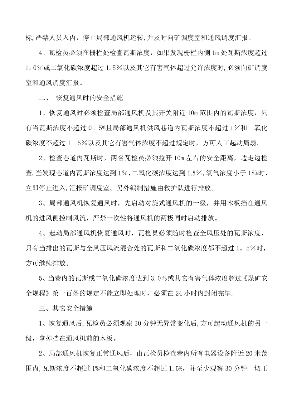 掘进工作面停电停风及恢复通风的安全技术措施_第3页