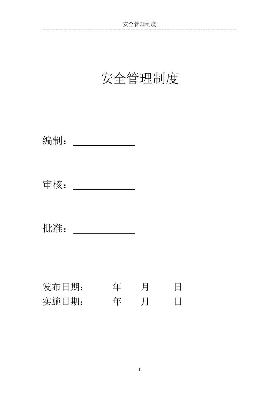 电力工程公司安全管理制度.doc_第1页