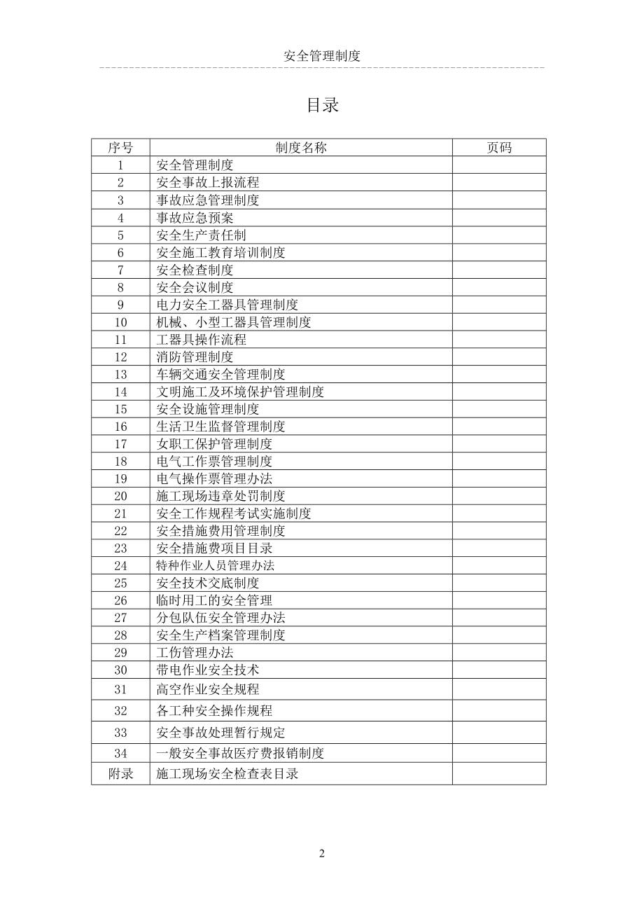 电力工程公司安全管理制度.doc_第2页