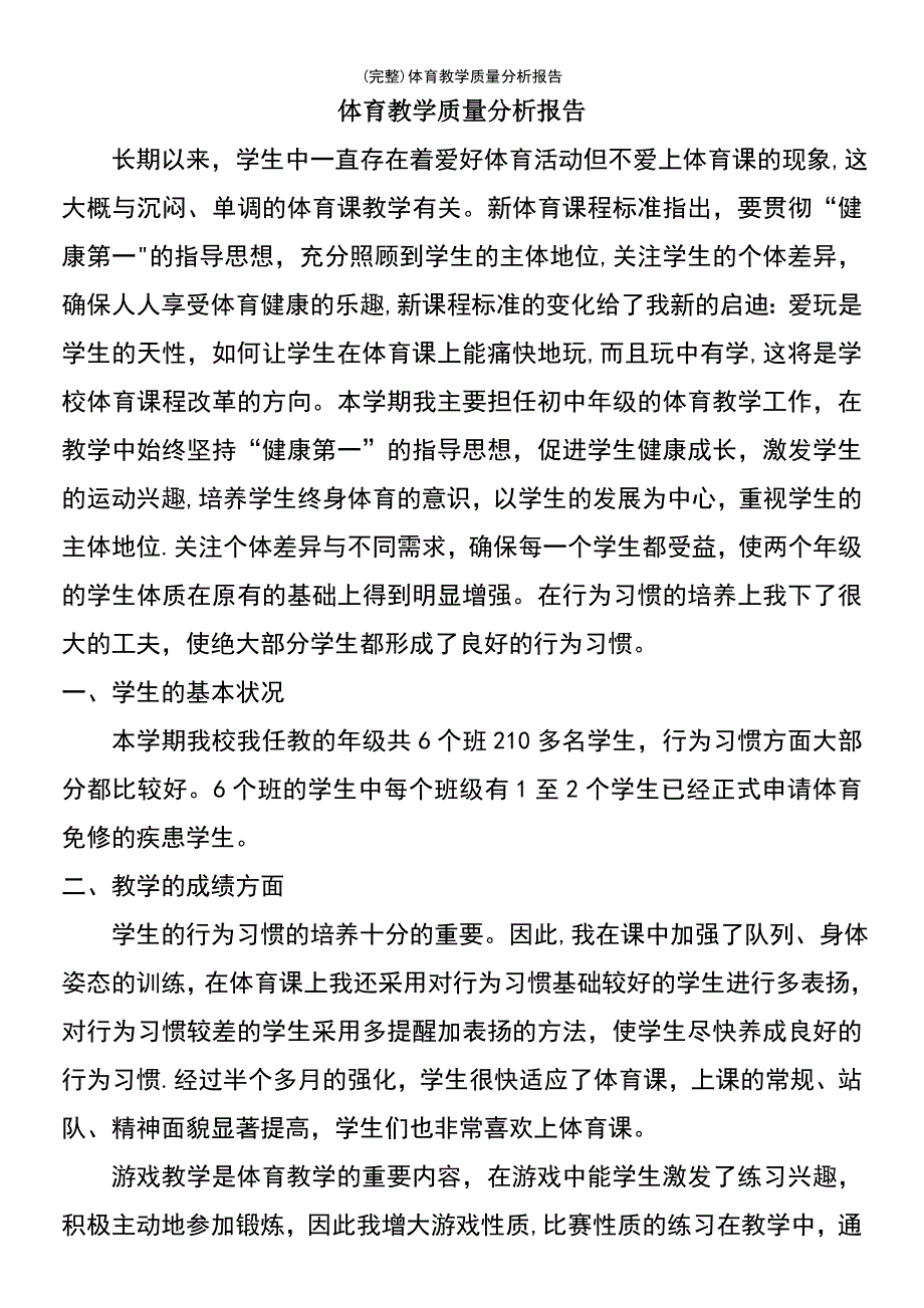 (最新整理)体育教学质量分析报告_第2页