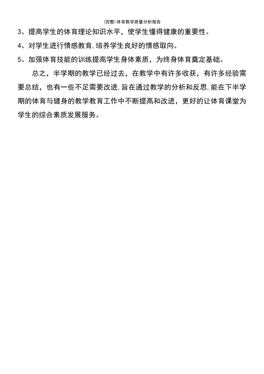 (最新整理)体育教学质量分析报告_第4页