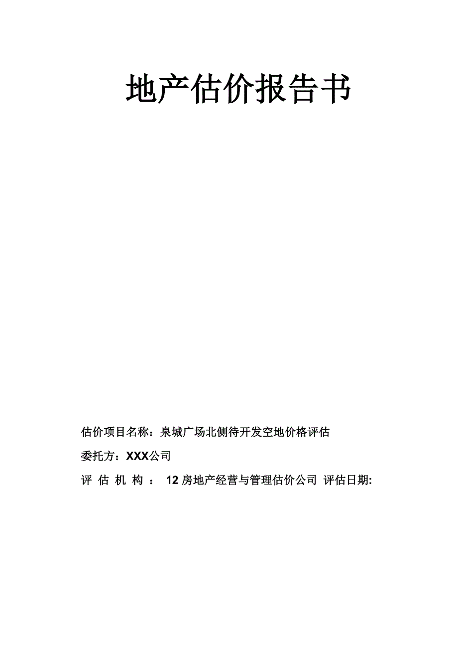 山东建筑大学房地产估价课程设计_第1页