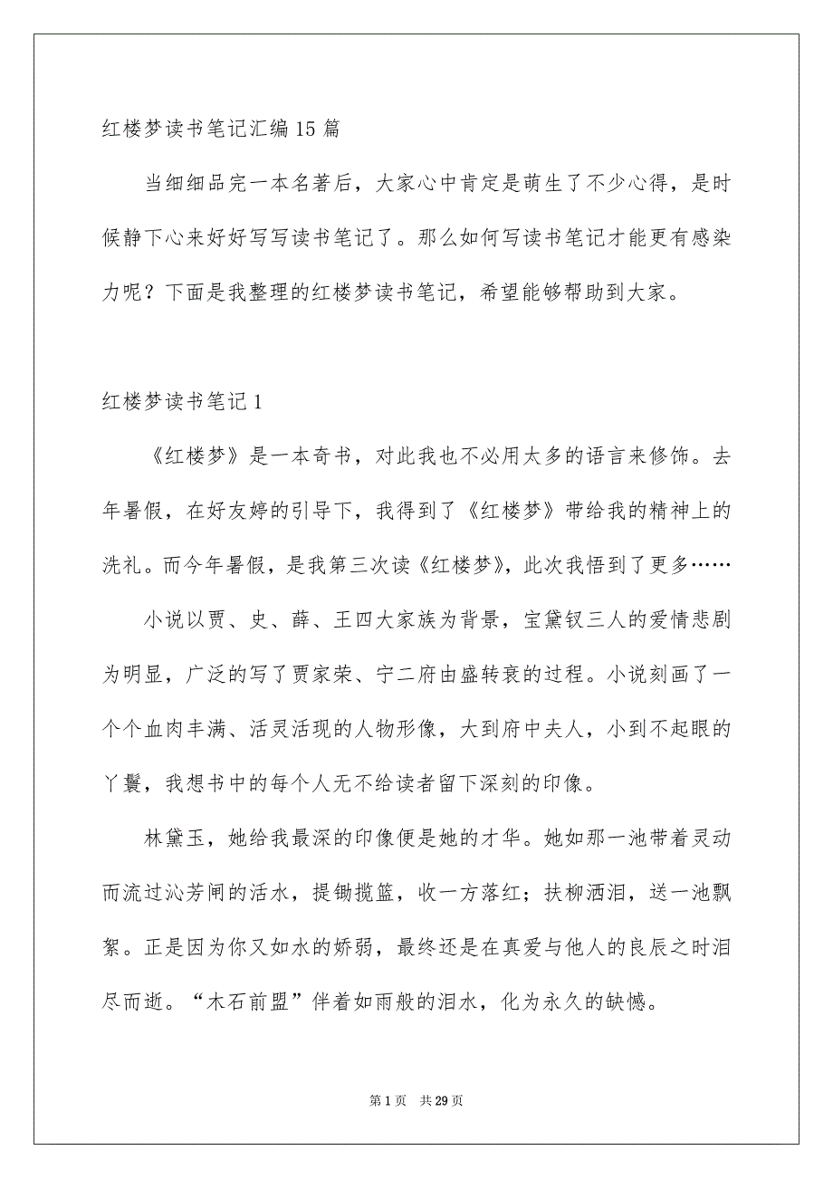 红楼梦读书笔记汇编15篇_第1页