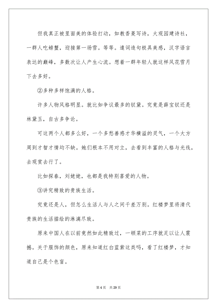 红楼梦读书笔记汇编15篇_第4页