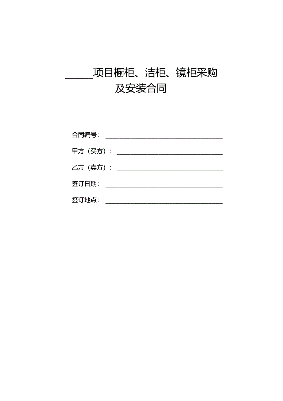 橱柜洁柜镜柜采购及安装施工合同_第1页