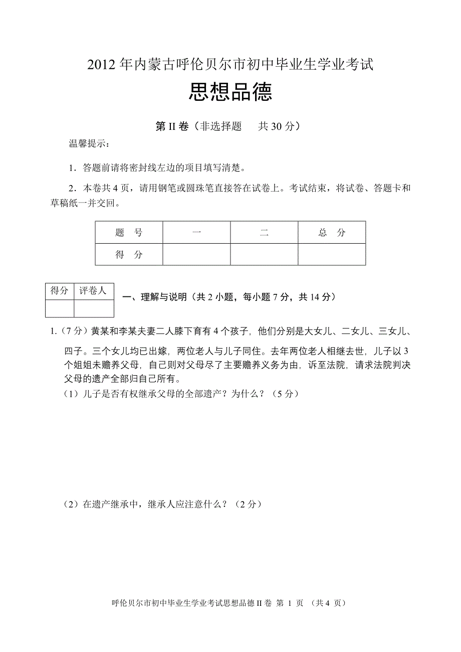 2012年思想品德II卷_第1页