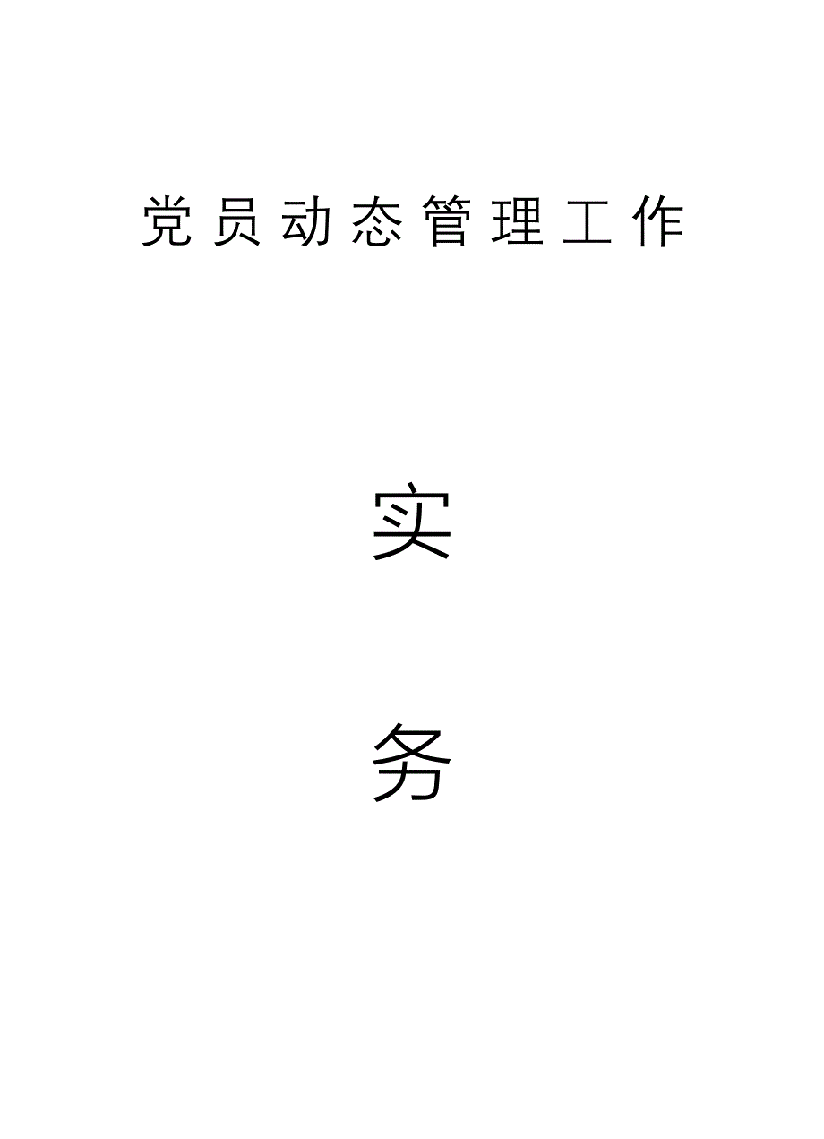 党员动态管理工作实务手册党团建设党团工作实用文档样本.doc_第1页