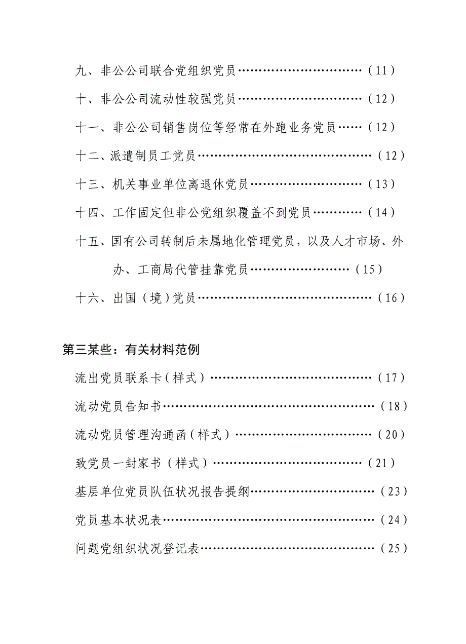 党员动态管理工作实务手册党团建设党团工作实用文档样本.doc_第5页