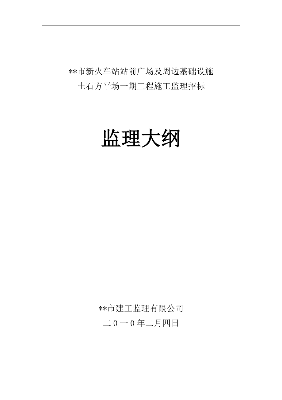 火车站广场平场工程监理大纲.doc_第1页