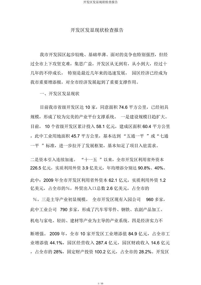 开发区发展现状调查汇报.docx