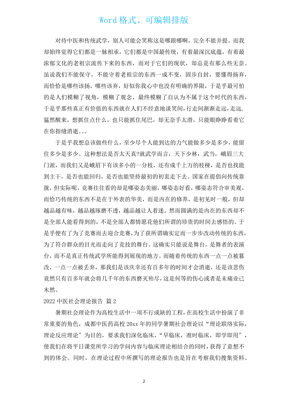 2022中医社会实践报告（汇编3篇）.docx_第2页