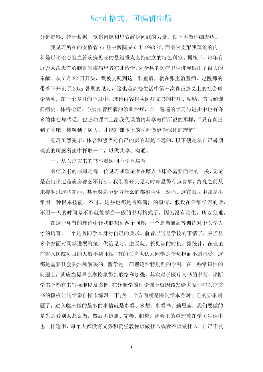 2022中医社会实践报告（汇编3篇）.docx_第3页