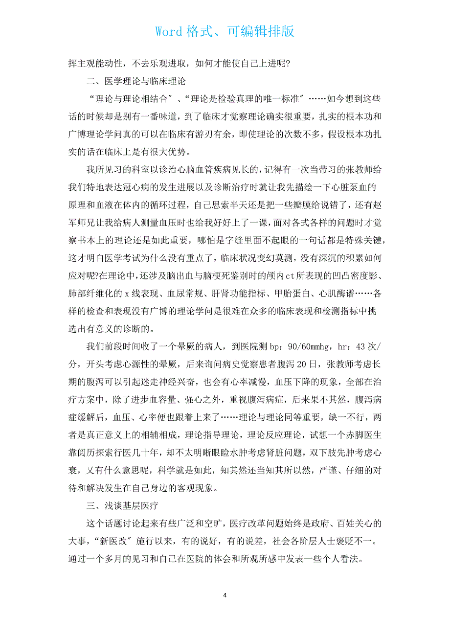 2022中医社会实践报告（汇编3篇）.docx_第4页