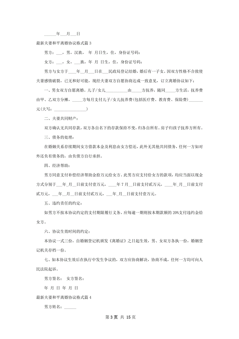 最新夫妻和平离婚协议格式（优质13篇）_第3页