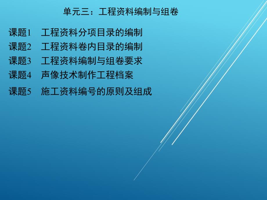 建筑工程技术文件管理单元三课件_第1页