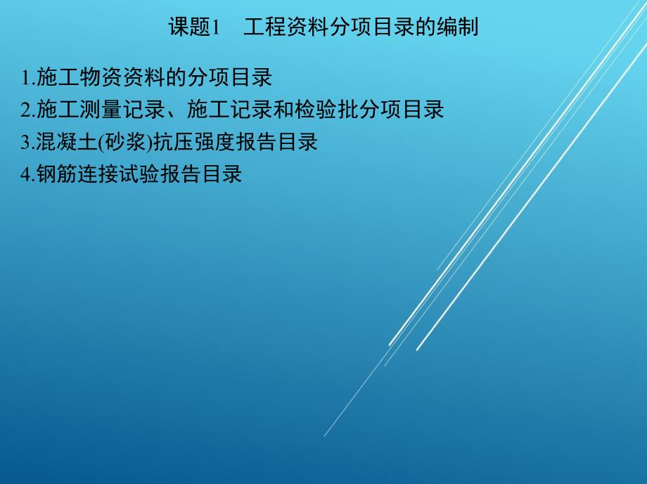 建筑工程技术文件管理单元三课件_第2页