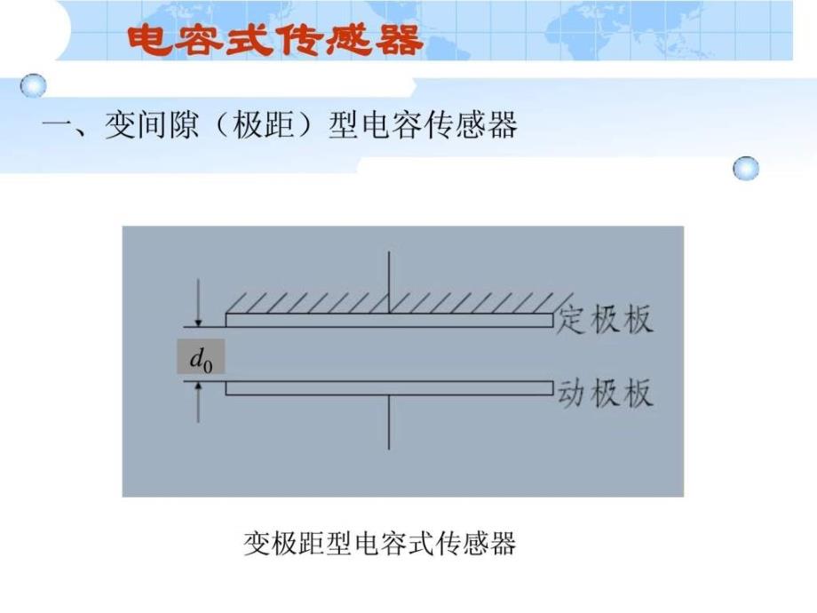 项目三电容式传感器1_第4页