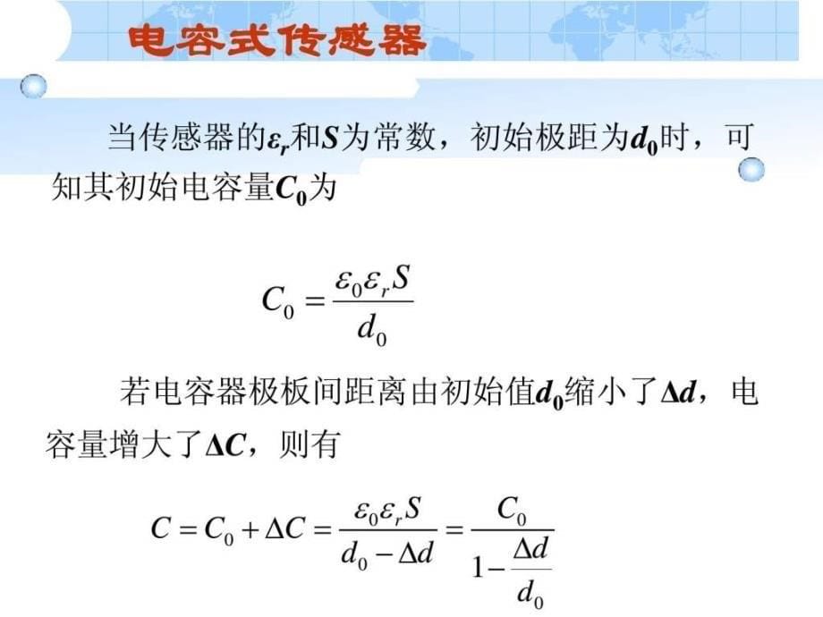 项目三电容式传感器1_第5页