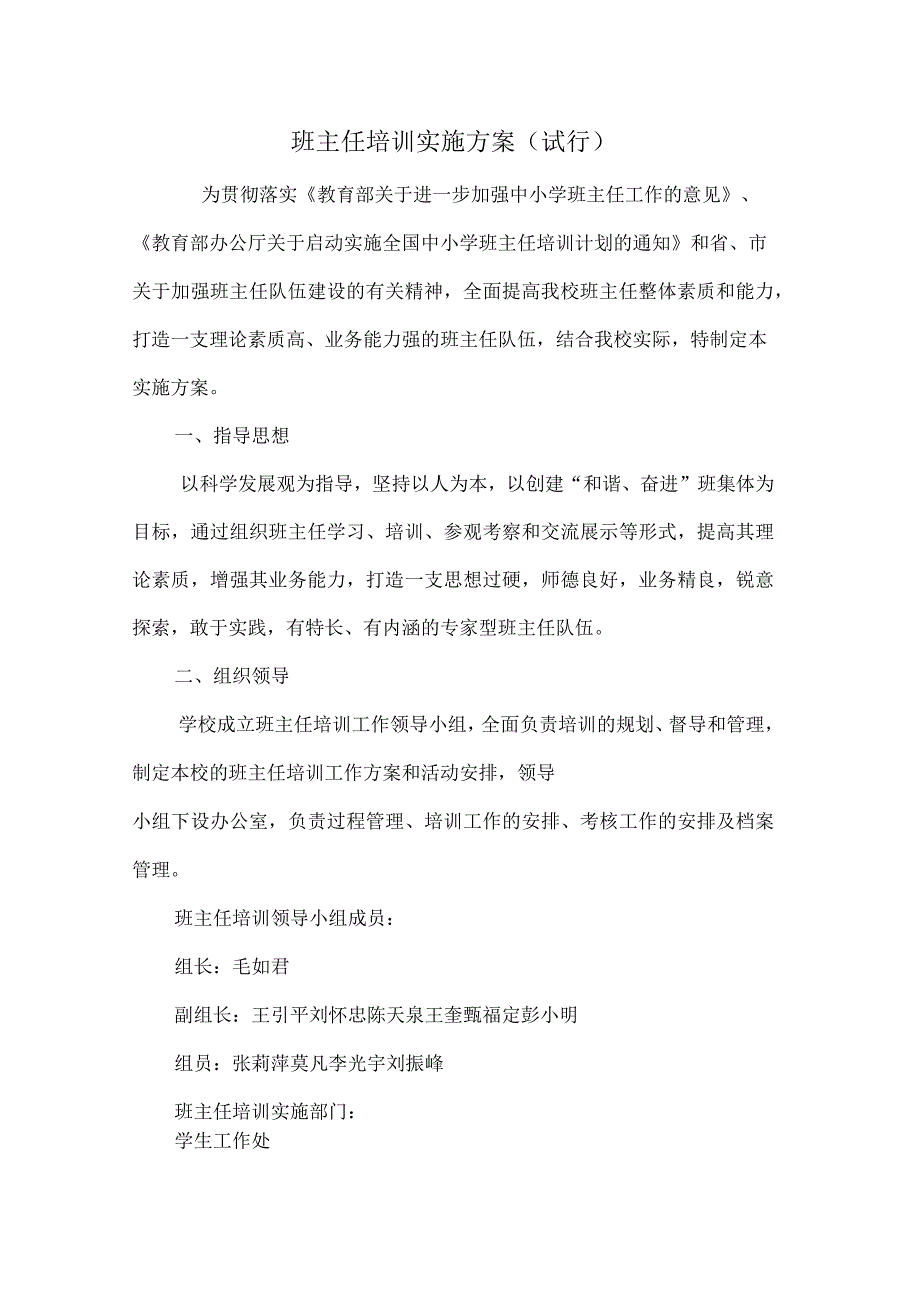 班主任培训实施方案_第1页