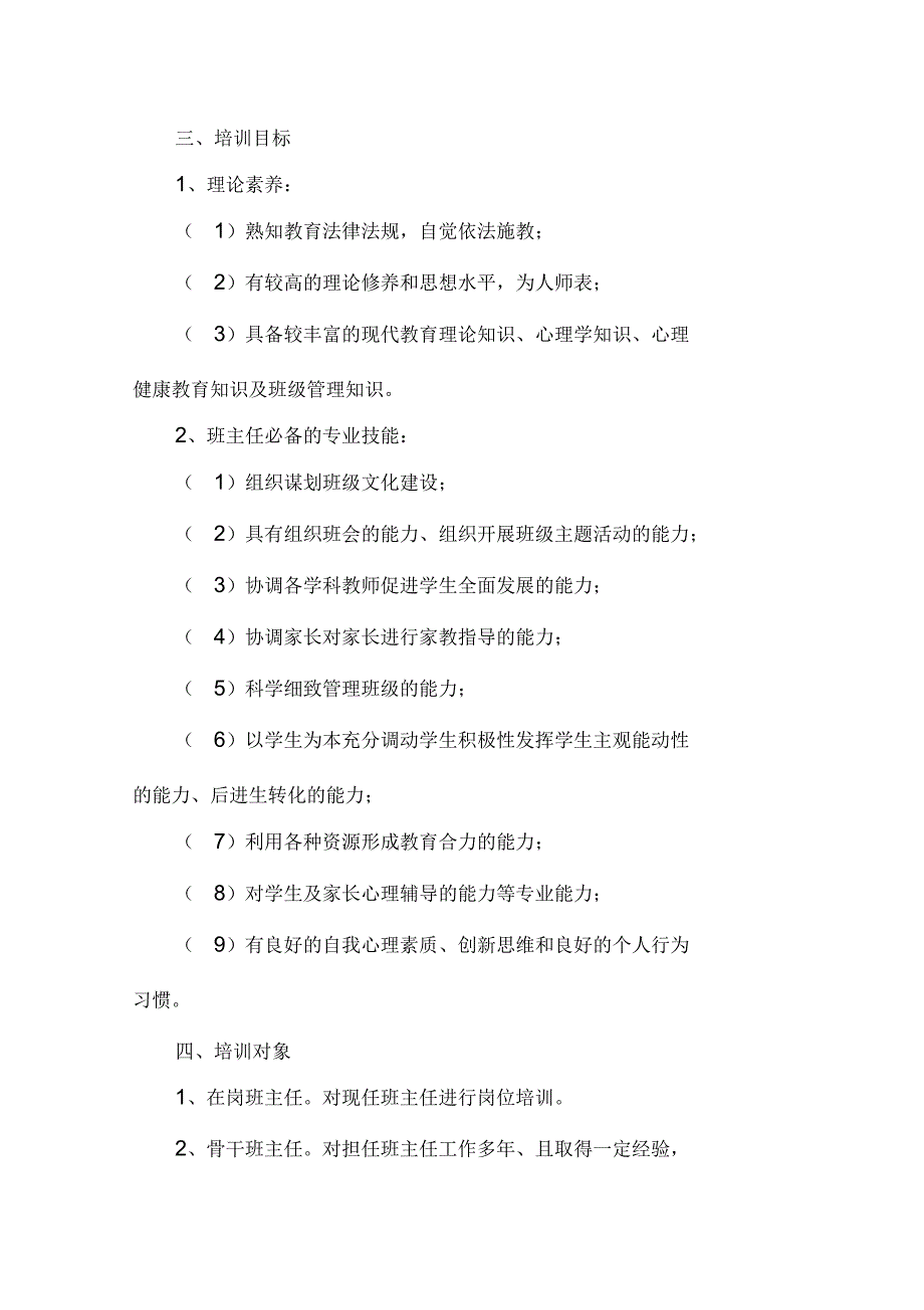 班主任培训实施方案_第2页