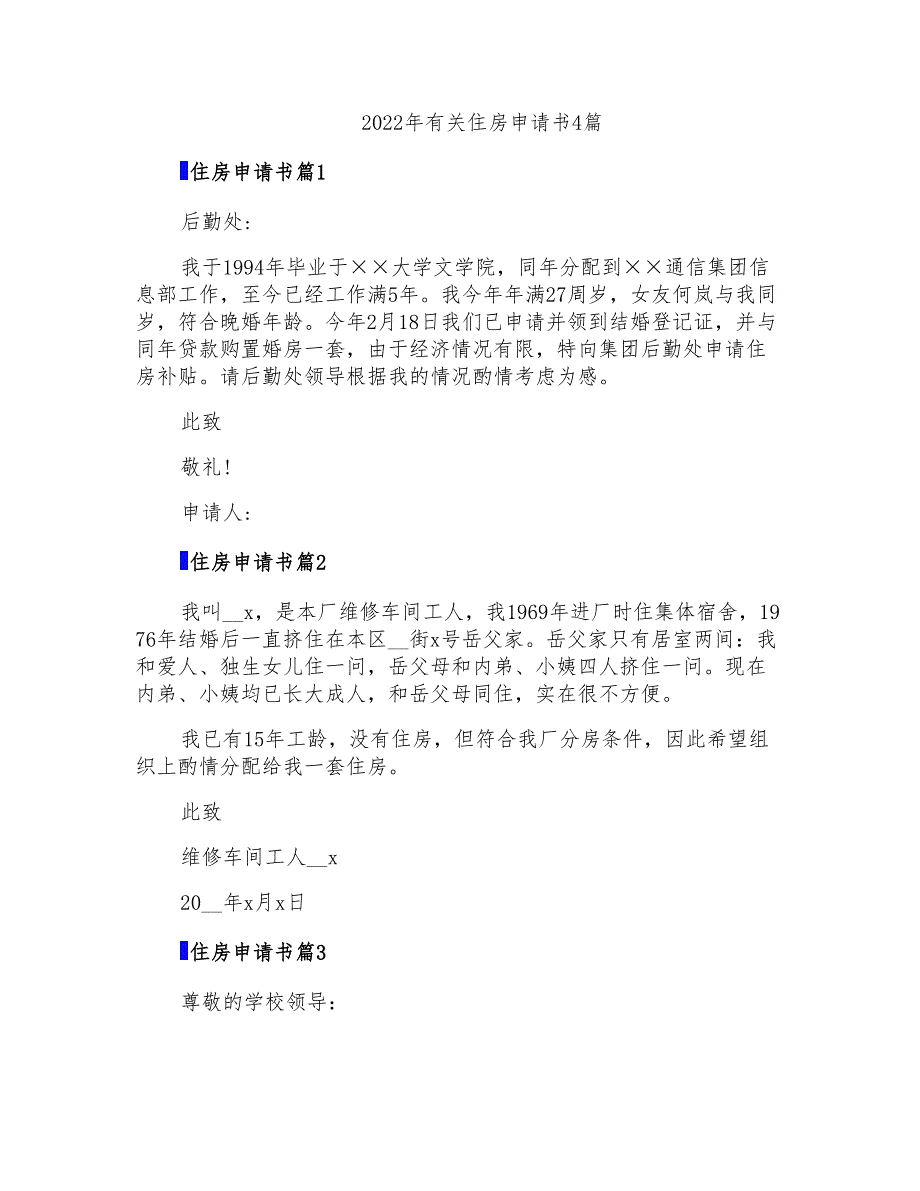 2022年有关住房申请书4篇_第1页