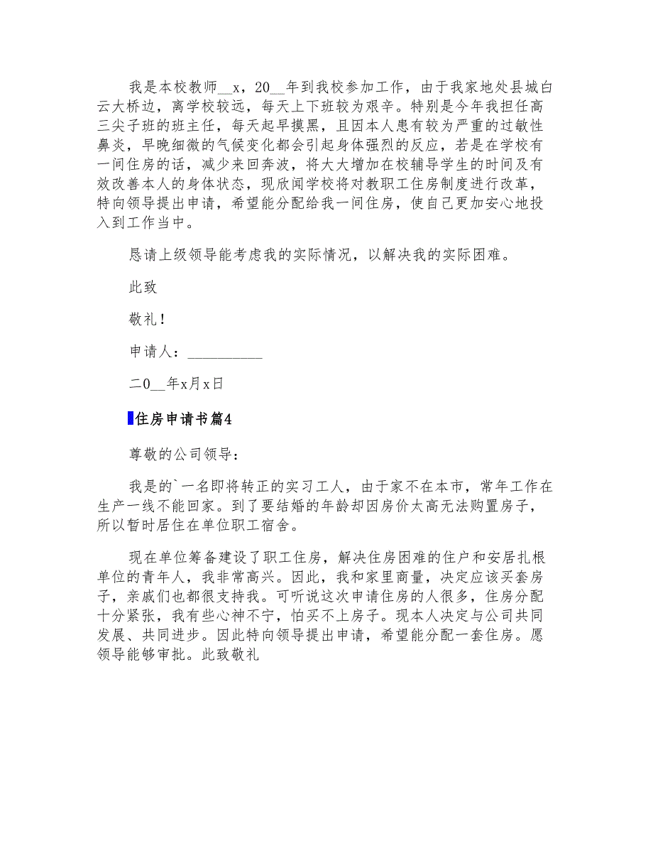 2022年有关住房申请书4篇_第2页