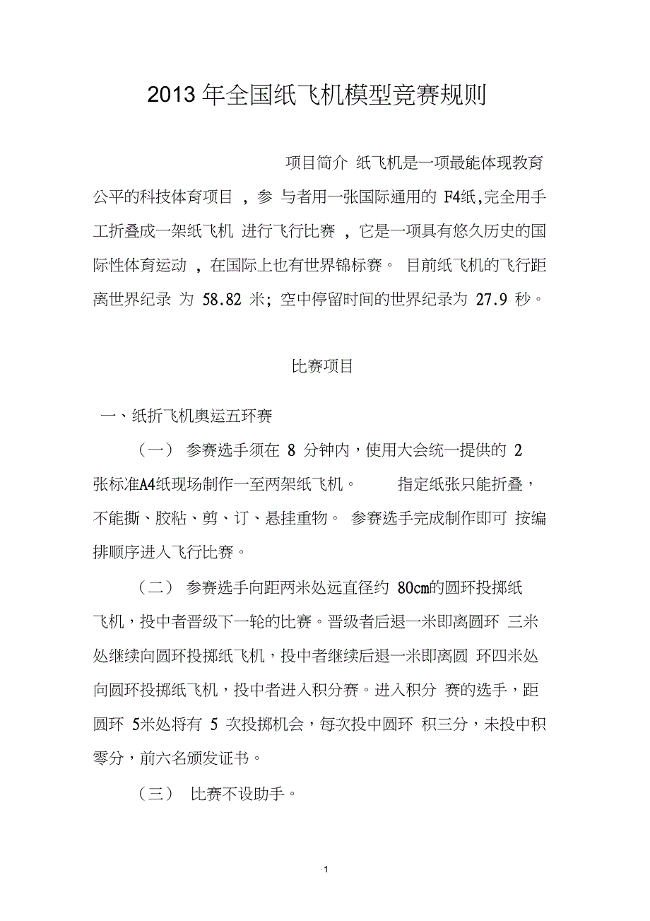 全国纸飞机模型竞赛规则_第1页