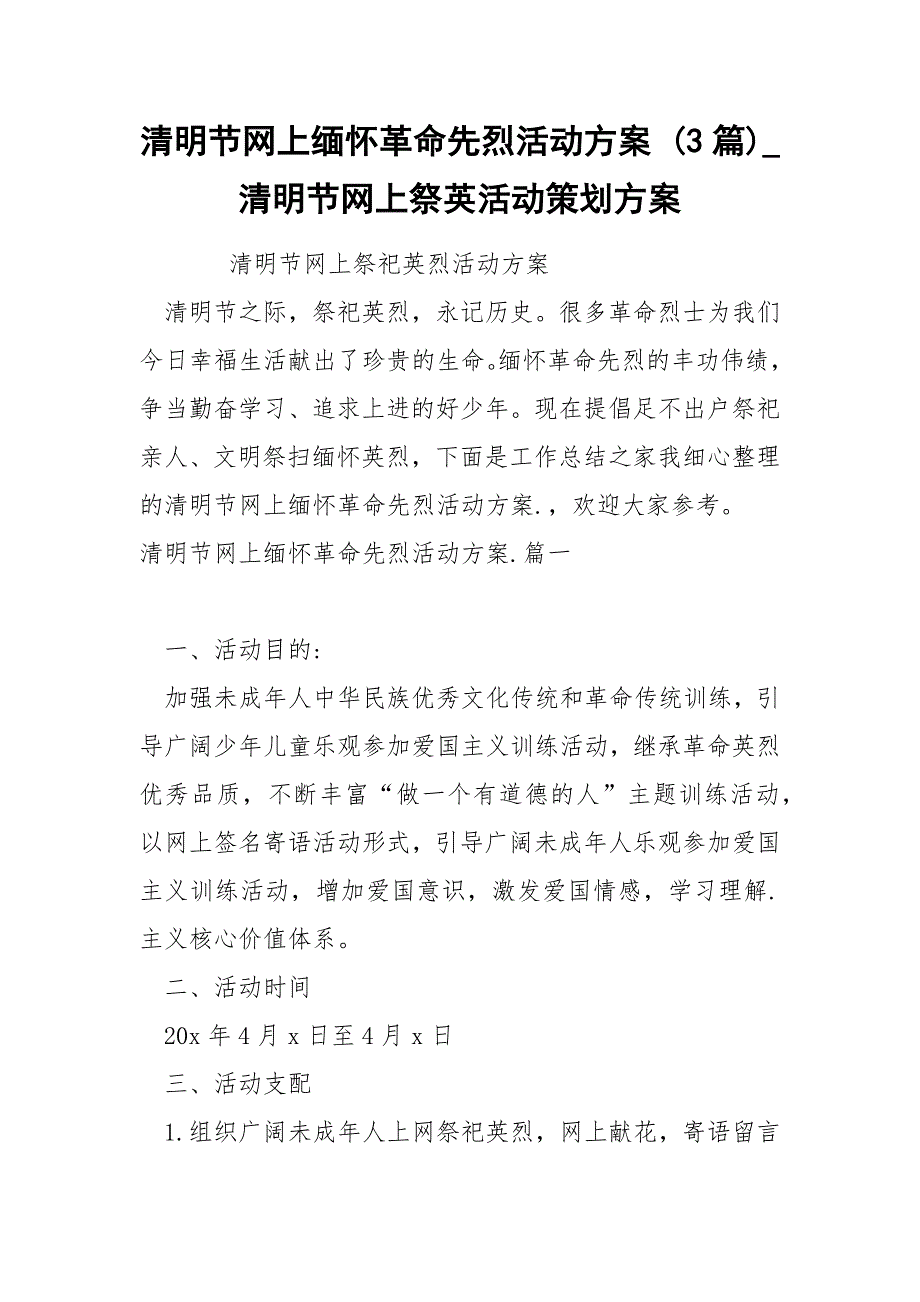 清明节网上缅怀革命先烈活动方案 3篇_第1页