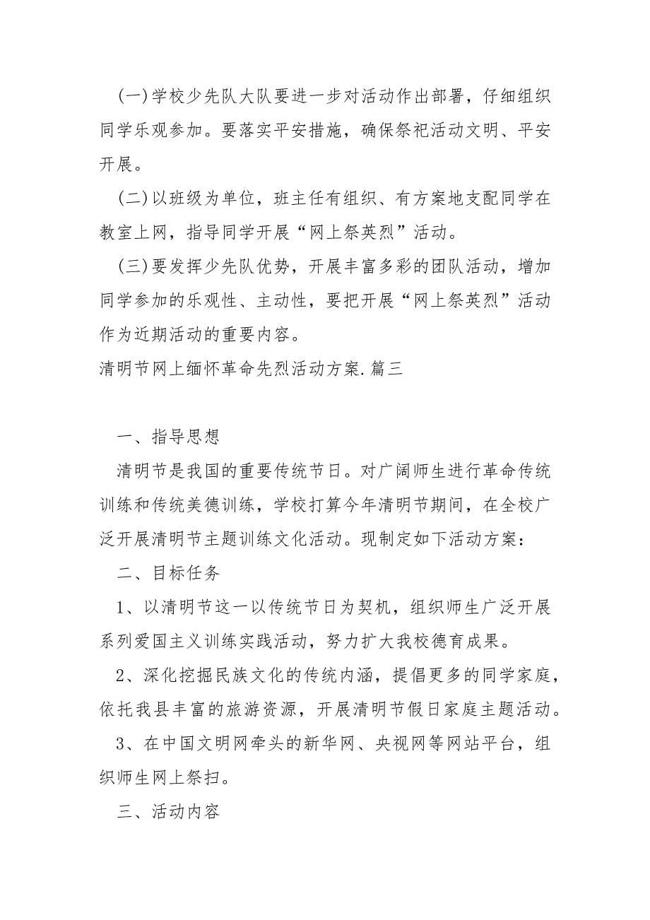 清明节网上缅怀革命先烈活动方案 3篇_第5页