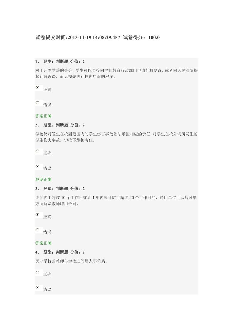 江苏省中小学教师网上法律知识竞赛试题-100_第1页