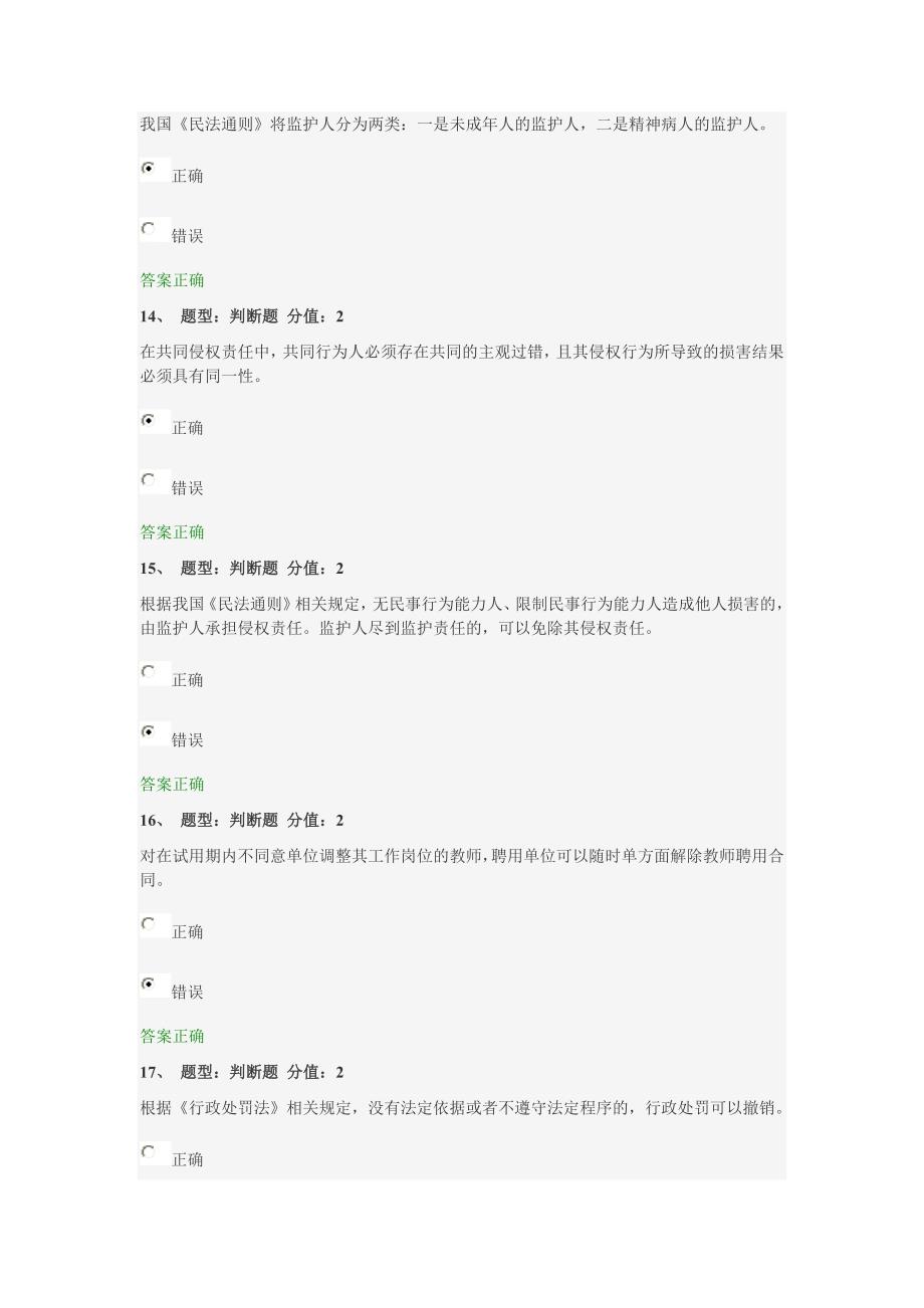 江苏省中小学教师网上法律知识竞赛试题-100_第4页