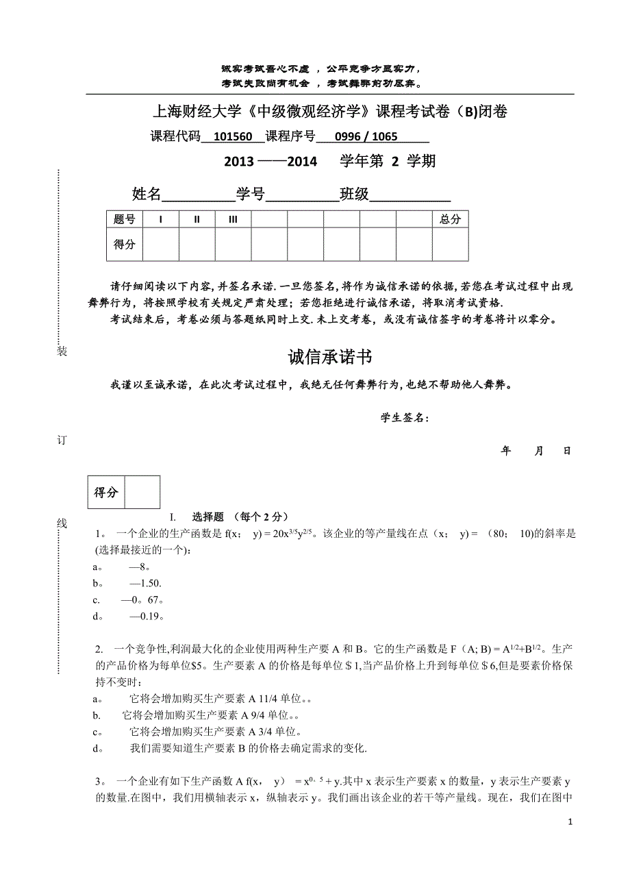 上海财经大学中级微观经济学试卷二.doc_第1页