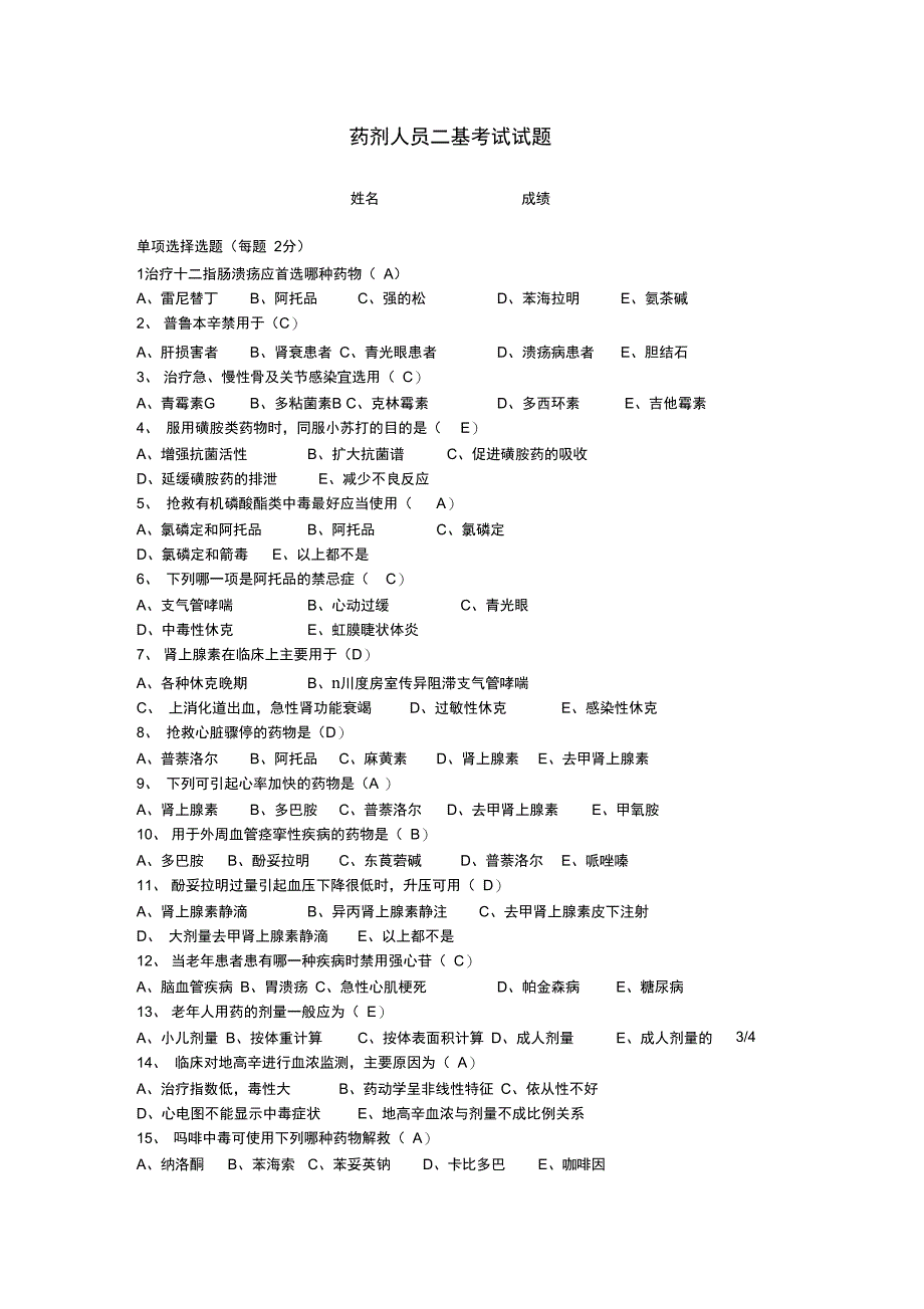 药学三基试题及答案_第1页