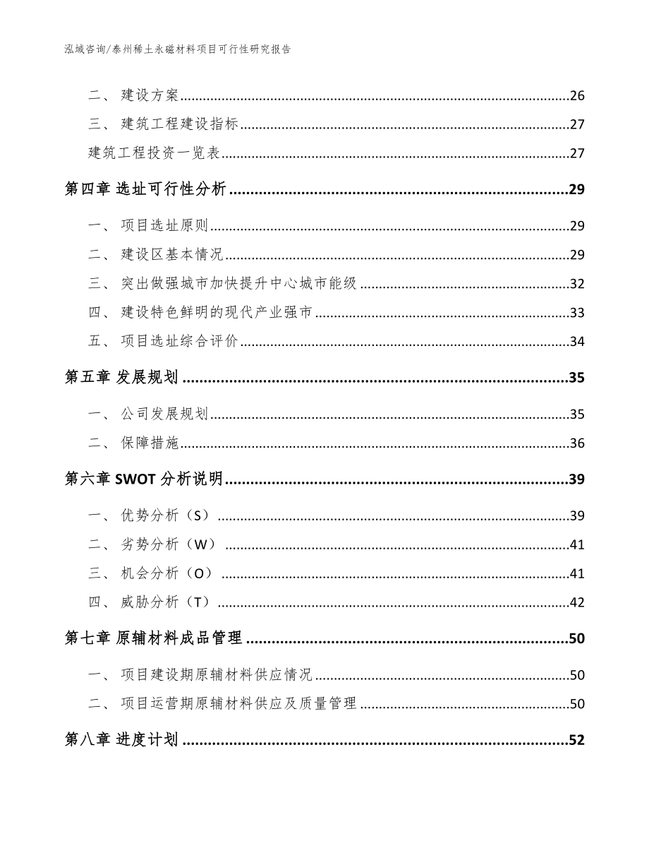 泰州稀土永磁材料项目可行性研究报告_第3页