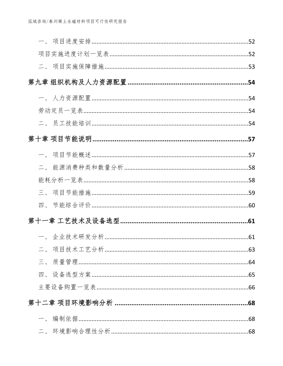 泰州稀土永磁材料项目可行性研究报告_第4页