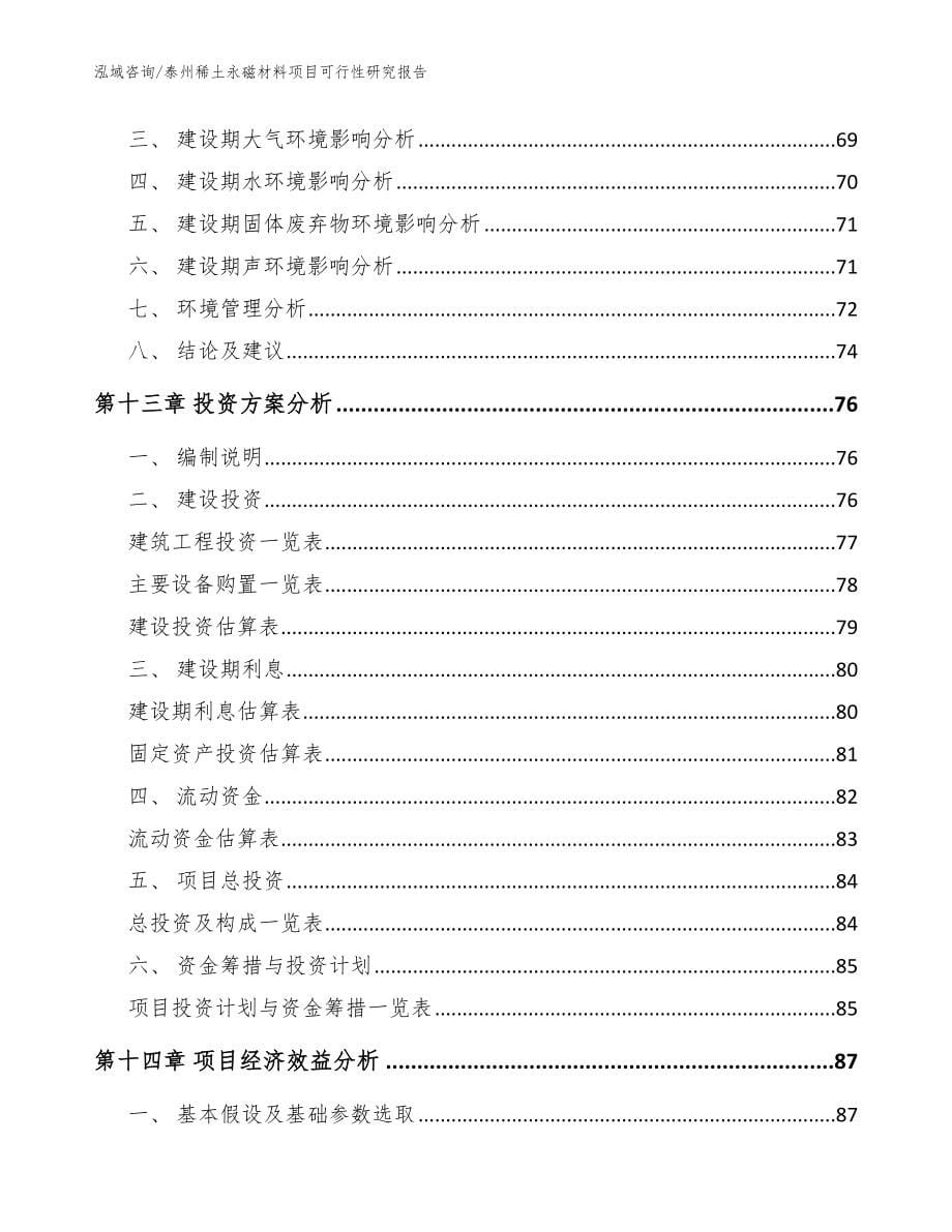 泰州稀土永磁材料项目可行性研究报告_第5页