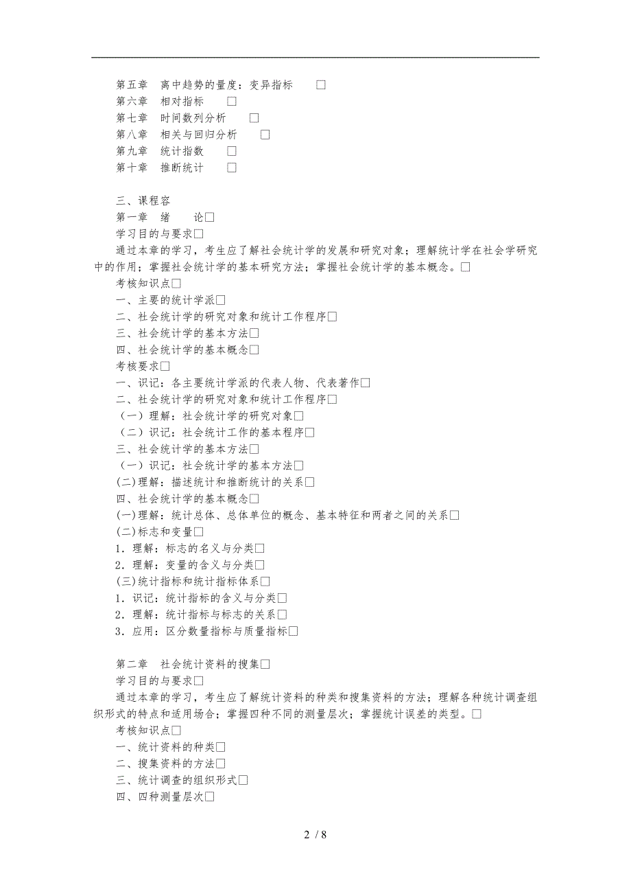 社会统计学自学考试资料全_第2页