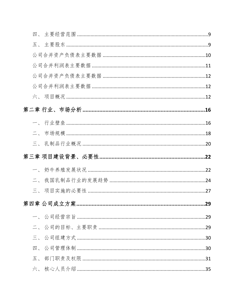 关于成立乳制品公司可行性研究报告(DOC 82页)_第3页