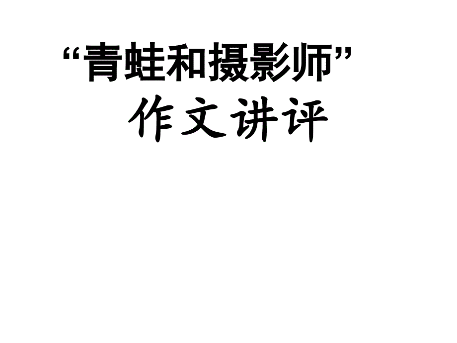 青蛙和摄影师_第1页