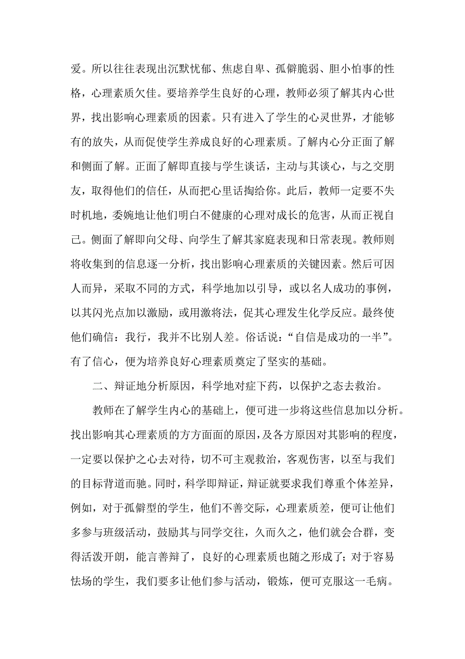 培养学生良好心理素质三法.doc_第2页