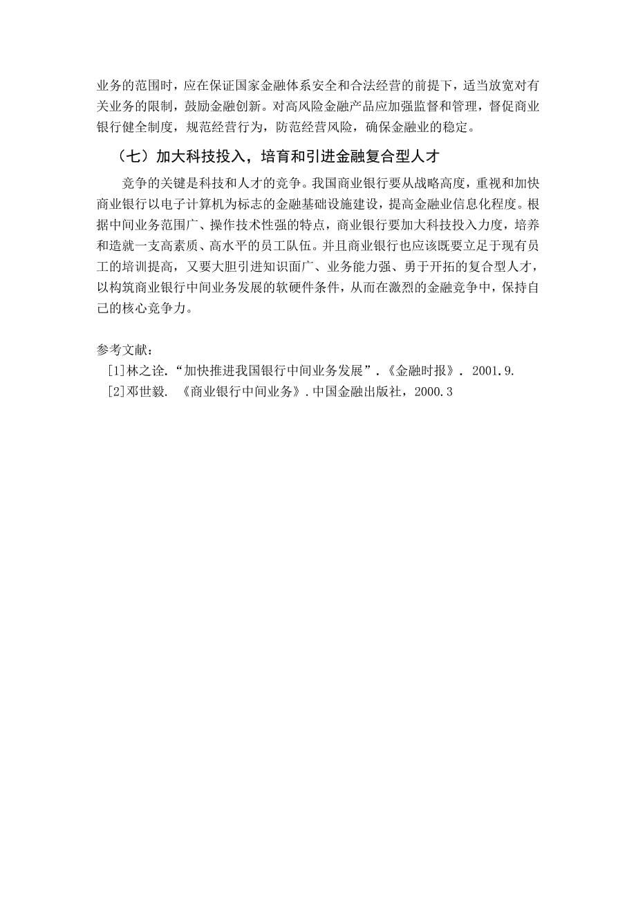 对我国商业银行创新与发展中间业务问题的分析.doc_第5页