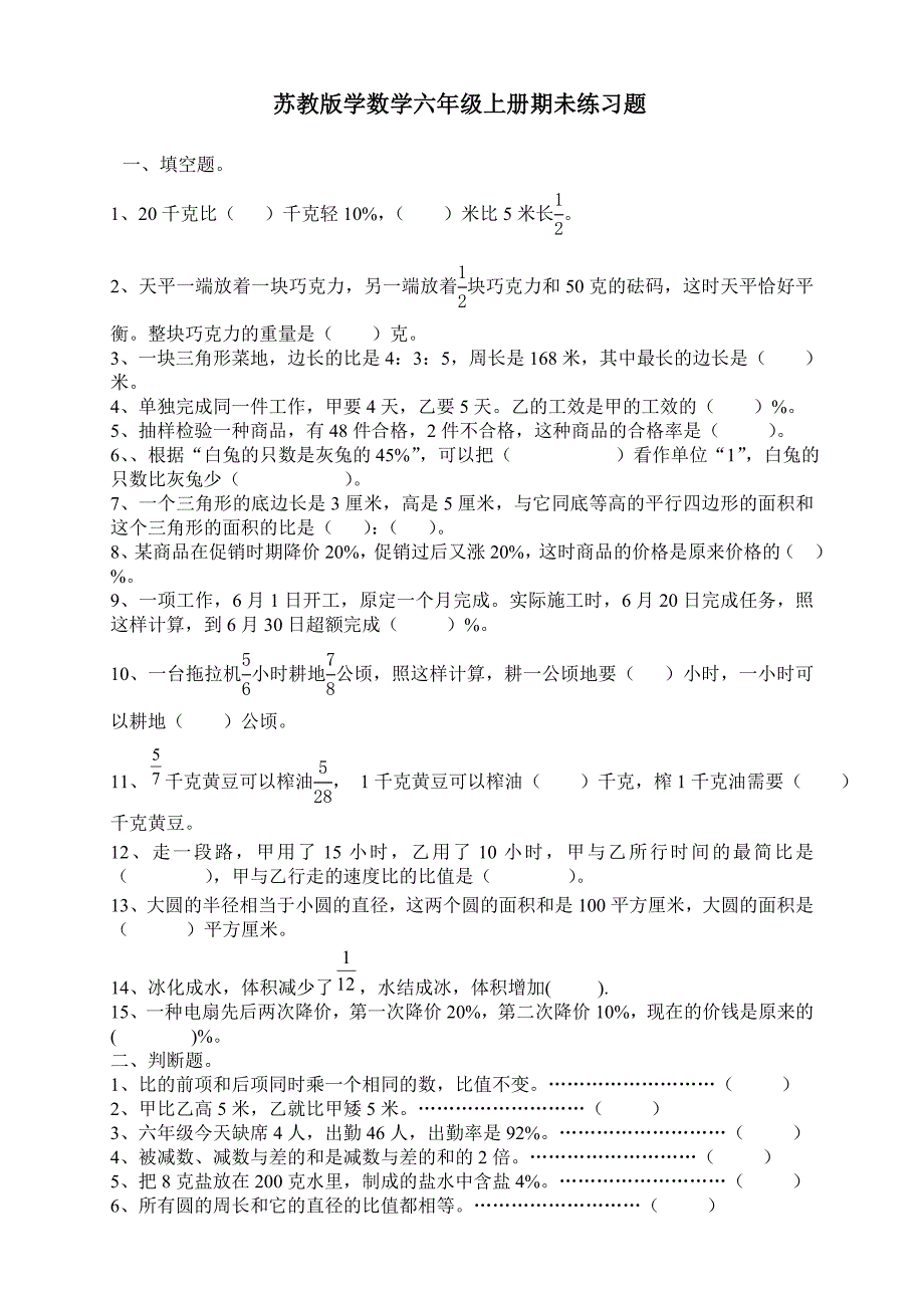 苏教版六年级上册数学期末练习卷.doc_第1页