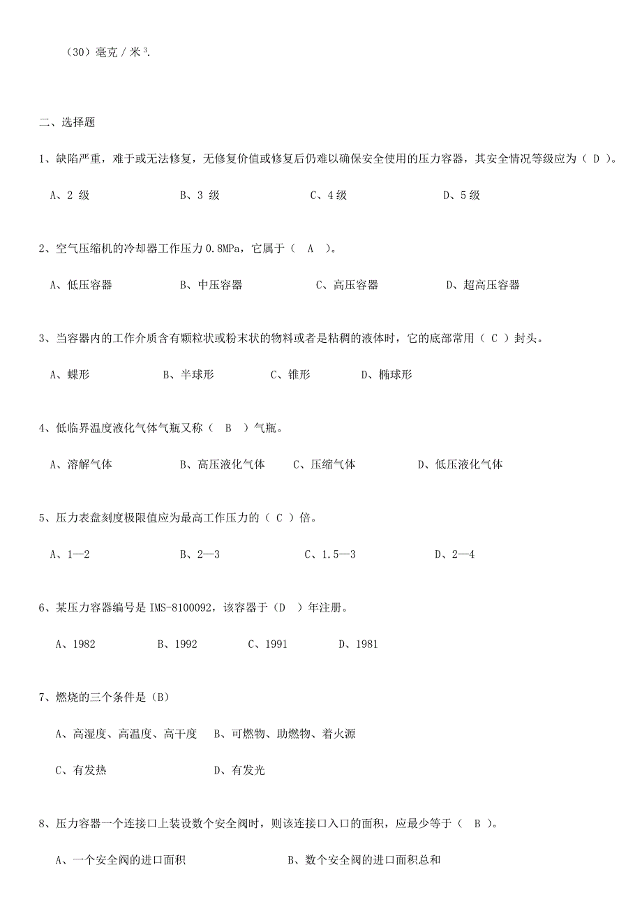 2024年压力容器操作证考试复习题_第3页