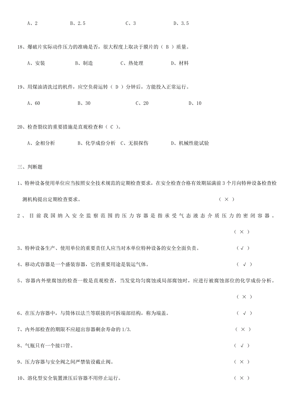 2024年压力容器操作证考试复习题_第5页