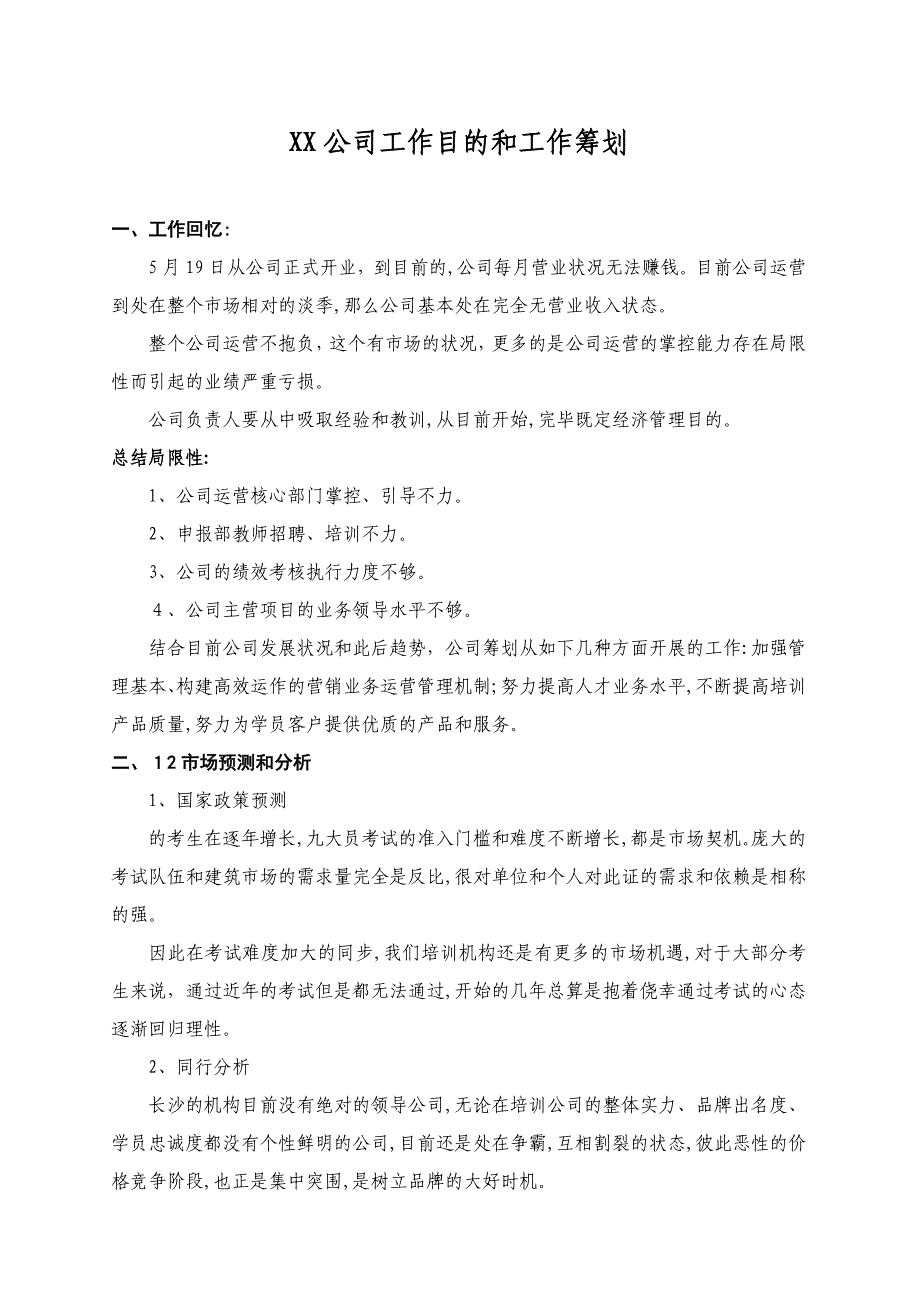 公司工作目标和计划(2)_第1页