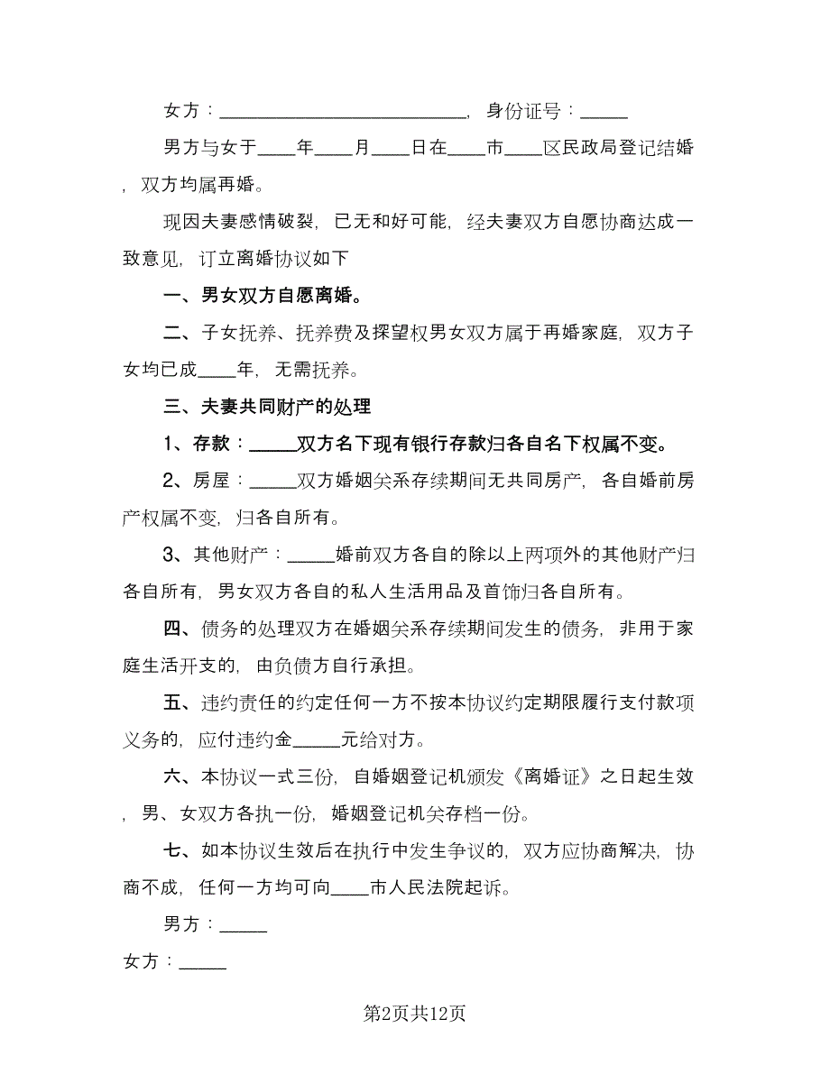 夫妻感情破裂离婚协议电子版（七篇）_第2页