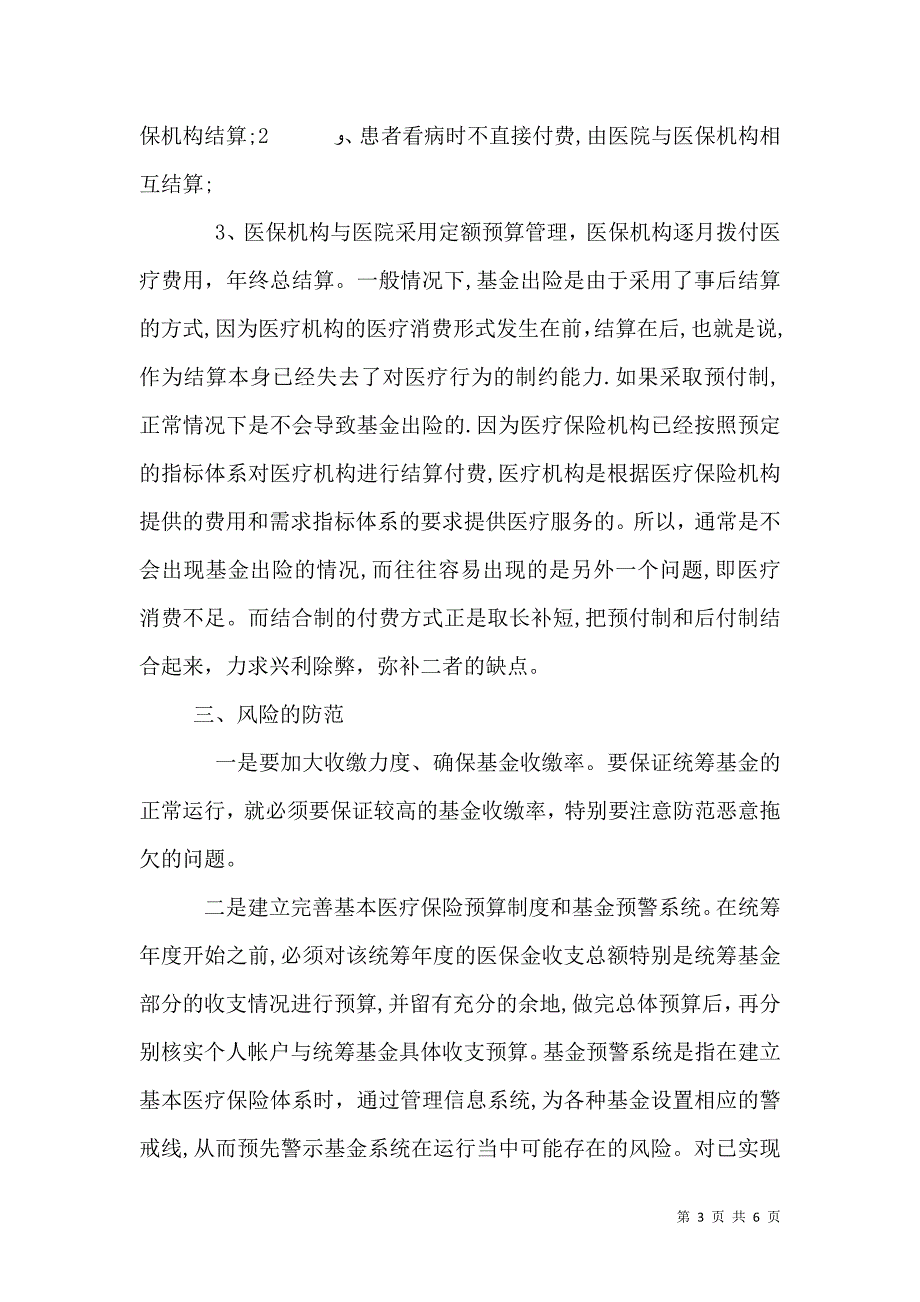 论医疗保险统筹基金的风险防范_第3页